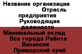 Sales Manager › Название организации ­ Michael Page › Отрасль предприятия ­ Руководящие должности › Минимальный оклад ­ 1 - Все города Работа » Вакансии   . Приморский край,Владивосток г.